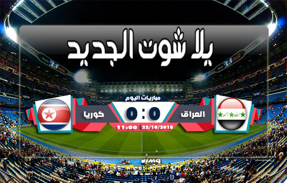 ملخص مباراة العراق وكوريا الشمالية اليوم 22/10/2018 كأس أسيا تحت سن 19 سنة ملخص مباراة العراق وكوريا الشمالية اليوم 22/10/2018 كأس أسيا تحت سن 19 سنة