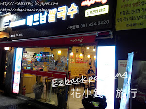 韓國釜山晚飯:樣子不辣也是辣! 背包豬三人的釜山住宿是位於市中心水營地鐵站附近,遠離遊客區。 三人來到酒店辦好入住手續後,天已經開始黑,在出發前看過酒店附近是有一條飲食街,今天晚餐就在這裏吃。 一直有留意背包豬文章的朋友,應該知道背包豬三人是不吃辣的,背包豬三人今餐的心得是,在韓國吃飯,請抛開自己固有認知,...