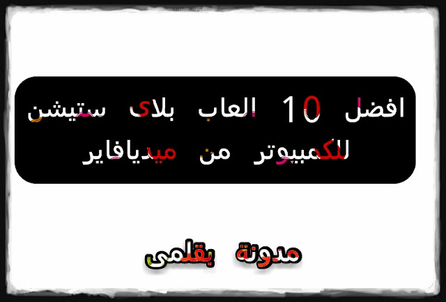 افضل 10 العاب بلاىستيشن 1 للكمبيوتر من ميديا فاير افضل 10 العاب بلاىستيشن 1 للكمبيوتر من ميديا فاير