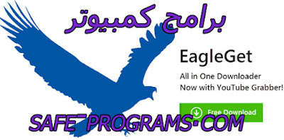 تحميل برنامج ايجل جيت للكمبيوتر 2019 اخر اصدار eagleget