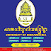 រាជរដ្ឋាភិបាលទទួលស្គាល់ការប្តូរឈ្មោះសាកលវិទ្យាល័យចំរើនពហុបច្ចេកវិទ្យា (CUP) ទៅជា...