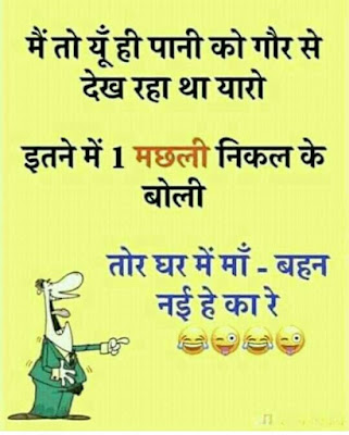 Funny Jokes For Him: Mein To You Hi Pani Ko Gaur Se Dekh Raha Tha Yaaro ! Funny Jokes For Him: Mein To You Hi Pani Ko Gaur Se Dekh Raha Tha Yaaro !