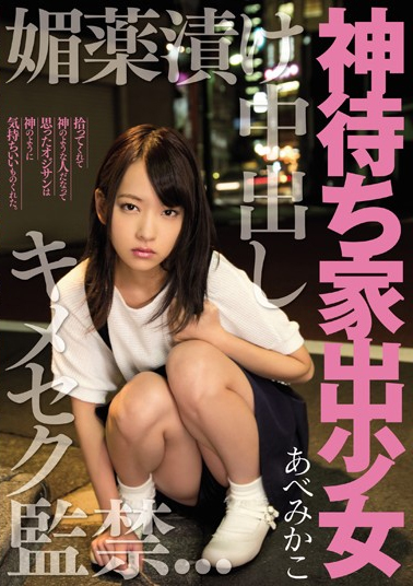 Kimeseku Captivity AbeMikako Out God Waiting Runaway Girl Aphrodisiac Pickled In