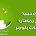 اضافة رساله ترحيبيه بشهر رمضان 2018 لبلوجر اضافة رساله ترحيبيه بشهر رمضان 2018 لبلوجر