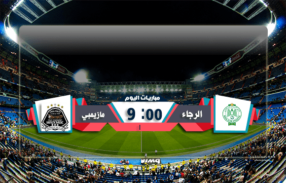 يلا شوت|مشاهدة مباراة الرجاء ومازيمبي بث مباشر