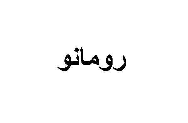 اسماء اولاد ايطالية جميلة مع المعاني