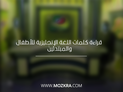 قراءة كلمات اللغة الإنجليزية للأطفال والمبتدئين قراءة كلمات اللغة الإنجليزية للأطفال والمبتدئين