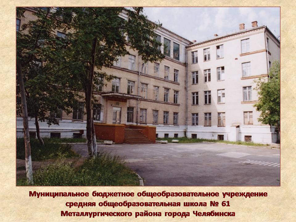 Школа 61 челябинск. В Челябинске школа номер 61. Школа 46 Челябинск.