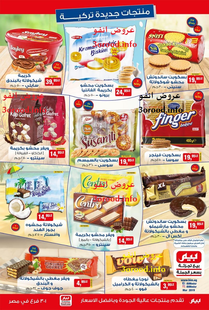 عروض بيم ماركت الاثنين 4 مارس 2019 حتى نفاذ الكمية منتجات جديدة