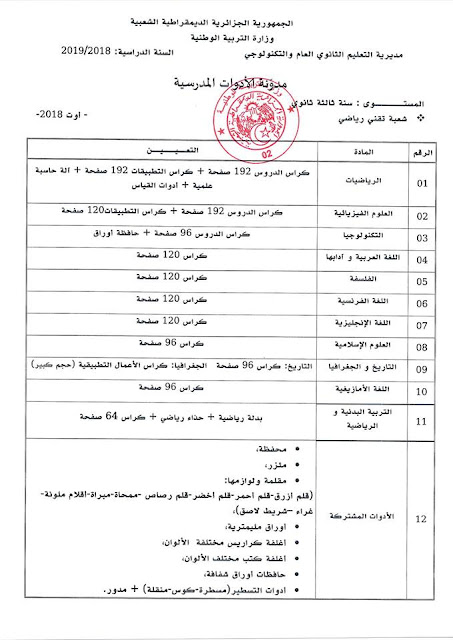 قائمة الادوات المدرسية للسنة الثالثة ثانوي شعبة تقني رياضي