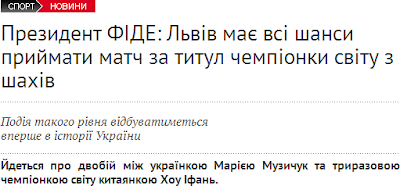http://ipress.ua/news/prezydent_fide_lviv_maie_vsi_shansy_pryymaty_match_za_tytul_chempionky_svitu_z_shahiv_128307.html