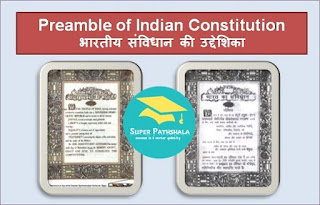 Preamble of Indian Constitution | भारतीय संविधान की उद्देशिका अथवा प्रस्तावना