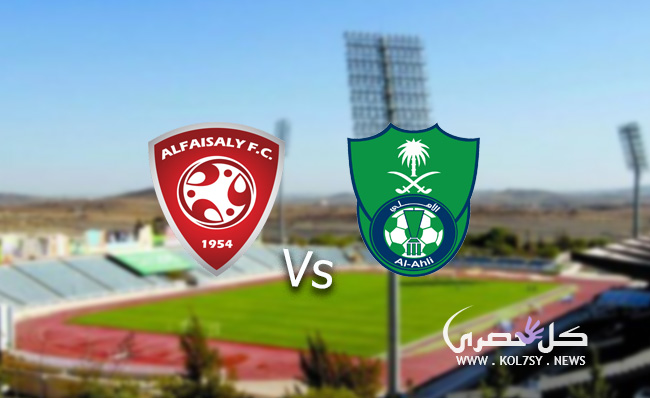 مشاهدة مباراة الاهلي والفيصلي مشاهدة مباراة الاهلي والفيصلي