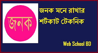 জনক মনে রাখার শর্টকাট টেকনিক http://www.webschoolbd.com/2017/07/shortcut-technique-for-invention.html