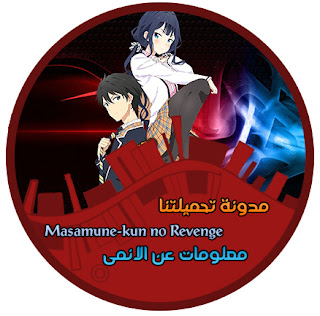 معلومات عن الانمى - انتقام ماسامونى كون مدونة تحميلتنا - ar.egyall.com