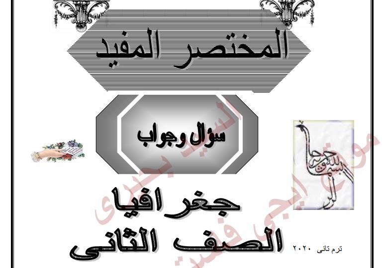 مراجعة ليلة امتحان الجغرافيا سؤال وجواب للصف الثانى الثانوى 2020 مستر السيد بحيرى