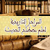 المراحل التاريخية لعلم مصطلح الحديث وأشهر ماصُنف فيه المراحل التاريخية لعلم مصطلح الحديث وأشهر ماصُنف فيه