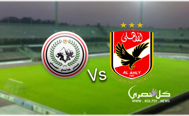 مشاهدة مباراة الاهلى والطلائع بث مباشر , يوتيوب مباشر يلاشوت, بث مباشر مباراة الأهلي وطلائع الجيش