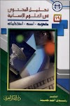 تحليل المحتوى في العلوم الإنسانية - رشدي أحمد طعيمة 