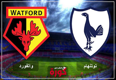 مباراة توتنهام وواتفورد بث مباشر اليوم الأربعاء مباراة توتنهام وواتفورد بث مباشر اليوم الأربعاء