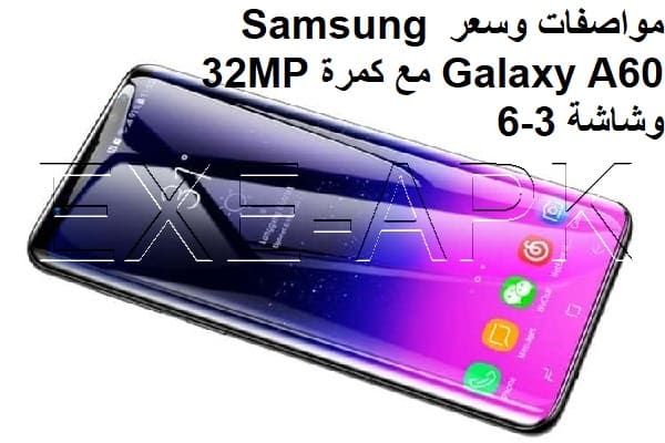مواصفات وسعر Samsung Galaxy A60 مع كمرة 32MP وشاشة 6-3