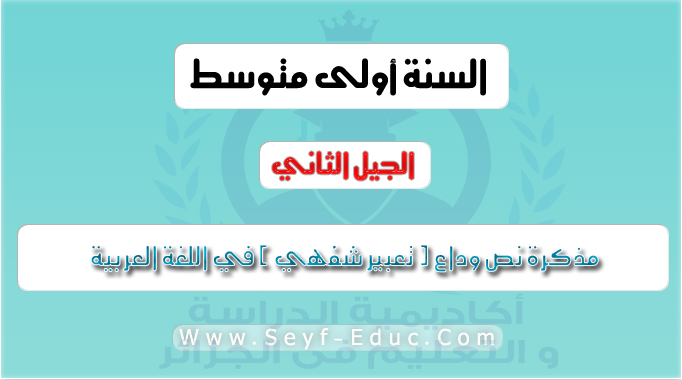 مذكرة نص وداع ( تعبير شفهي ) في اللغة العربية للسنة الاولى متوسط الجيل الثاني مذكرة نص وداع ( تعبير شفهي ) في اللغة العربية للسنة الاولى متوسط الجيل الثاني