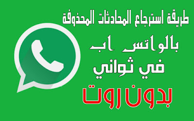 برنامج استرجاع رسائل الوتساب المحدوفة 2017