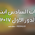 مرشحات الوطنية للسادس ابتدائي لعام 2017