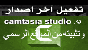 تحميل وتثبيت وتفعيل برنامج camtasia studio 9