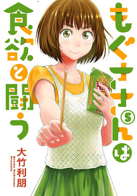 もぐささんは食欲と闘う raw zip dl