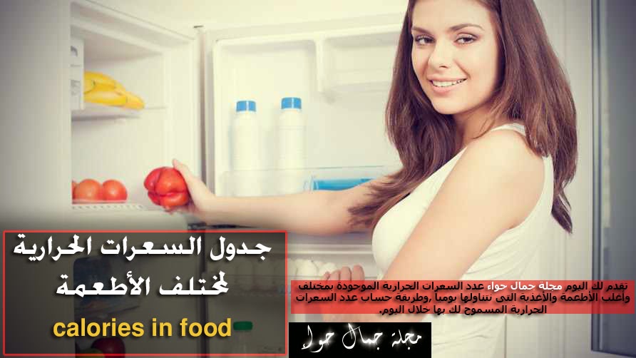 جدول السعرات الحرارية لمختلف الأطعمة calories in food - السعرات الحرارية فى البيضة - السعرات الحرارية فى معلقة السكر - السعرات الحرارية فى البطيخ - السعرات الحرارية فى الشوفان - السعرات الحرارية فى رغيف العيش - السعرات الحرارية فى التمر - السعرات الحرارية فى الموز - السعرات الحرارية فى الارز - جدول السعرات الحرارية للحلويات - جدول السعرات الحرارية للبقوليات - جدول السعرات الحرارية للحوم - جدول السعرات الحرارية للأطعمة - جدول السعرات الحرارية بالتفصيل - جدول السعرات الحرارية فى الاكل - جدول السعرات الحرارية لجميع الاطعمه المصرية - جدول السعرات الحرارية للخضار - جدول السعرات الحرارية للبروتينات - جدول السعرات الحرارية للنشويات - جدول السعرات الحرارية للفواكه - جدول السعرات الحرارية للوجبات - السعرات الحرارية لمختلف الاطعمة - السعرات الحرارية لمنتجات الألبان - السعرات الحرارية للمانجو - السعرات الحرارية لماكدونالدز - السعرات الحرارية لملعقة السكر - السعرات الحرارية لملعقة عسل النحل - السعرات الحرارية لملعقة عسل نحل - جدول السعرات الحرارية لمختلف الأطعمة calories in food - السعرات الحرارية فى البيضة - السعرات الحرارية فى معلقة السكر - السعرات الحرارية فى البطيخ - السعرات الحرارية فى الشوفان - السعرات الحرارية فى رغيف العيش - السعرات الحرارية فى التمر - السعرات الحرارية فى الموز - السعرات الحرارية فى الارز - جدول السعرات الحرارية للحلويات - جدول السعرات الحرارية للبقوليات - جدول السعرات الحرارية للحوم - جدول السعرات الحرارية للأطعمة - جدول السعرات الحرارية بالتفصيل - جدول السعرات الحرارية فى الاكل - جدول السعرات الحرارية لجميع الاطعمه المصرية - جدول السعرات الحرارية للخضار - جدول السعرات الحرارية للبروتينات - جدول السعرات الحرارية للنشويات - جدول السعرات الحرارية للفواكه - جدول السعرات الحرارية للوجبات - السعرات الحرارية لمختلف الاطعمة - السعرات الحرارية لمنتجات الألبان - السعرات الحرارية للمانجو - السعرات الحرارية لماكدونالدز - السعرات الحرارية لملعقة السكر - السعرات الحرارية لملعقة عسل النحل - السعرات الحرارية لملعقة عسل نحل -