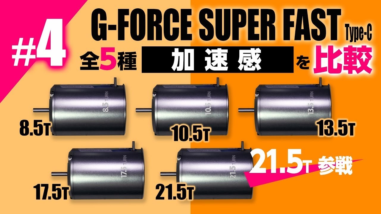 今回は加速感!「G-FORCE ブラシレスモーター全5種 Super Fast Type-C 比較動画」公開|ラジコンもんちぃ - オフロード