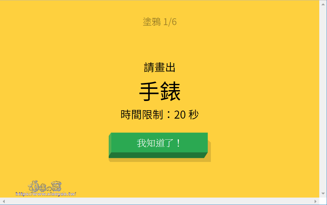 限時塗鴉 - Quick, Draw! 在 20 秒內劃出指定題目
