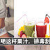 瘦身喝这杯果汁,排毒刮油!3天瘦2斤!