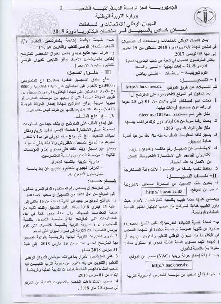 اعلان خاص بالتسجيل في امتحان البكالوريا دورة 2018