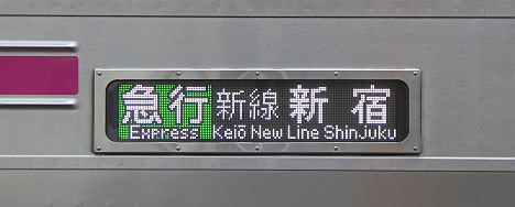京王電鉄 急行 新線新宿行き9 8000系新LED(Keio New Line表示が追加)