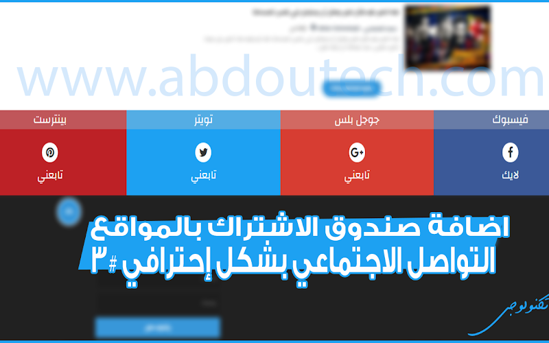 اضافة صندوق الاشتراك بالمواقع التواصل الاجتماعي بشكل إحترافي #3 اضافة صندوق الاشتراك بالمواقع التواصل الاجتماعي بشكل إحترافي #3