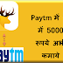 Paytm में फ्री में 5000 रूपये अभी कमाये