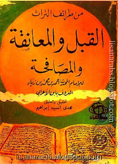 أبو سعيد ابن الأعرابي (ت 340هـ) - الأعمال الكاملة تحميل مجاناً وقراءة أونلاين pdf %25D8%25A7%25D9%2584%25D9%2582%25D8%25A8%25D9%2584%2B%25D9%2588%25D8%25A7%25D9%2584%25D9%2585%25D8%25B9%25D8%25A7%25D9%2586%25D9%2582%25D8%25A9%2B%25D9%2588%25D8%25A7%25D9%2584%25D9%2585%25D8%25B5%25D8%25A7%25D9%2581%25D8%25AD%25D8%25A9%2B-%2B%25D8%25A3%25D8%25A8%25D9%2588%2B%25D8%25B3%25D8%25B9%25D9%258A%25D8%25AF%2B%25D8%25A7%25D8%25A8%25D9%2586%2B%25D8%25A7%25D9%2584%25D8%25A3%25D8%25B9%25D8%25B1%25D8%25A7%25D8%25A8%25D9%258A%2B%2528%25D8%25AA%2B%25D9%2585%25D8%25AC%25D8%25AF%25D9%258A%2B%25D8%25A5%25D8%25A8%25D8%25B1%25D8%25A7%25D9%2587%25D9%258A%25D9%2585%2529