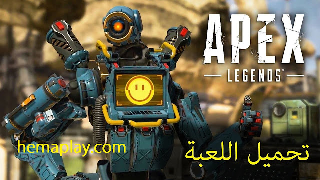 تحميل لعبة apex legends للكمبيوتر النسخة الاصلية علي pc مجانا