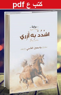 تحميل رواية اشدد به أزري pdf ياسمين المشني تحميل رواية اشدد به أزري pdf ياسمين المشني