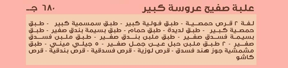 أسعار حلوى المولد النبوي من محلات العبد أسعار حلوى المولد النبوي من محلات العبد