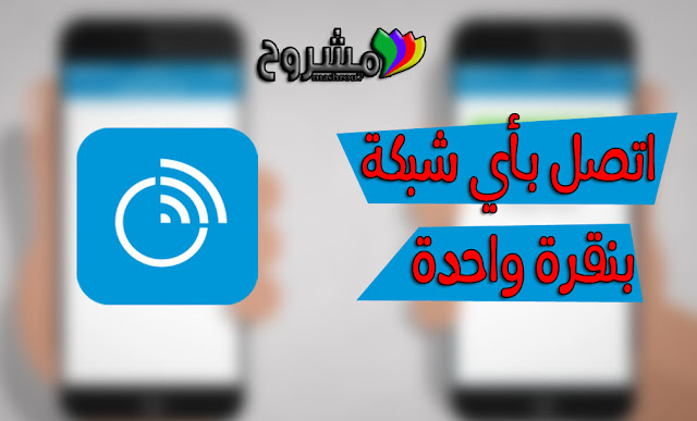 استفد من هذا التطبيق الرائع للاتصال بشبكات الأنترنت المعروفة بنقرة زر واحدة وبدون إدخال كلمة المرور ! استفد من هذا التطبيق الرائع للاتصال بشبكات الأنترنت المعروفة بنقرة زر واحدة وبدون إدخال كلمة المرور !