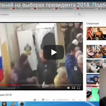 Вбросы бюллетеней на выборах президента 2018. Подборка вбросов(ВИДЕО)