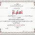 أجمل نماذج شهادات لطور الإبتدائي 2017/2018 أجمل نماذج شهادات لطور الإبتدائي 2017/2018