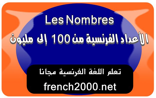 الارقام من 1 الى 1000000 باللغه الفرنسية