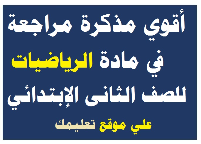 مذكرة شرح في مادة الرياضة الصف الثانى الإبتدائي مذكرة شرح في مادة الرياضة الصف الثانى الإبتدائي