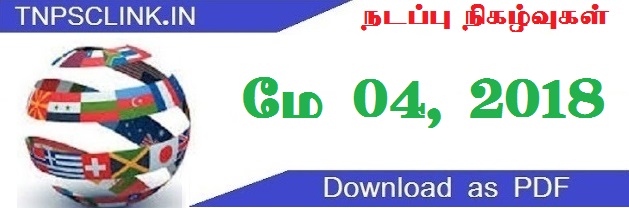 TNPSC Current Affairs  2018 (Tamil) Download as PDF