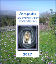 ΑΝΑΖΗΤΩΝΤΑΣ ΤΟΝ ΟΜΗΡΟ