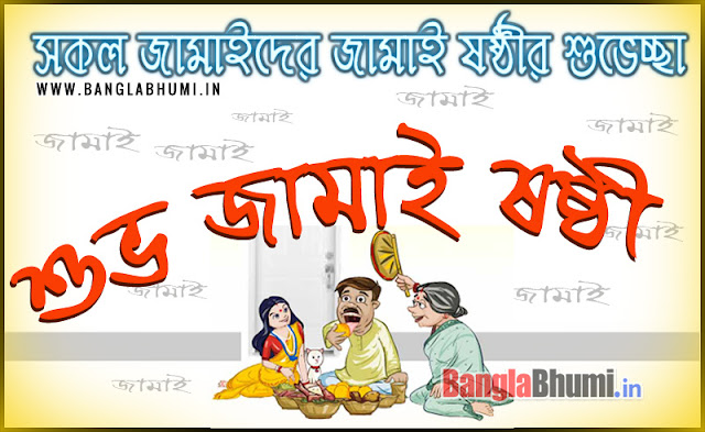 Jamai Sasthi Bengali Wishing Image Free Download - জামাই ষষ্ঠী বাংলা গ্রীটিং ফ্রী ডাউনলোড